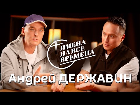 Видео: Андрей ДЕРЖАВИН в программе "Имена на все времена". Большое эксклюзивное интервью