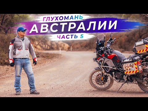 Видео: Загадочная глубинка Австралии | Часть 5