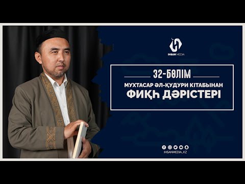 Видео: Мухтасар әл-Қудури кітабынан | Фиқһ дәрістері (32-дәріс)