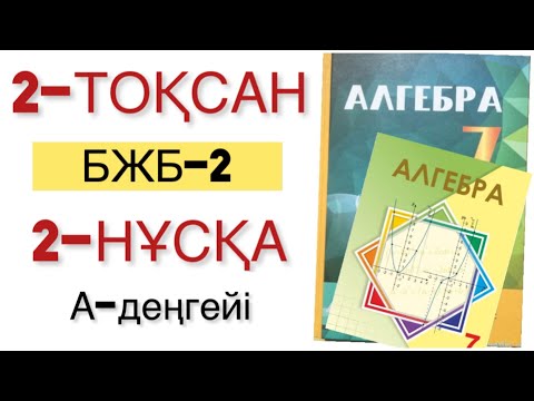 Видео: 7 сынып алгебра 2 тоқсан 2 бжб 2 нұсқа
алгебра 7 сынып 2 тоқсан бжб