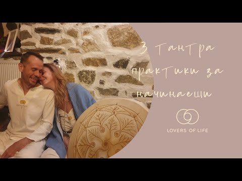 Видео: 3 тантра практики за начинаещи двойки