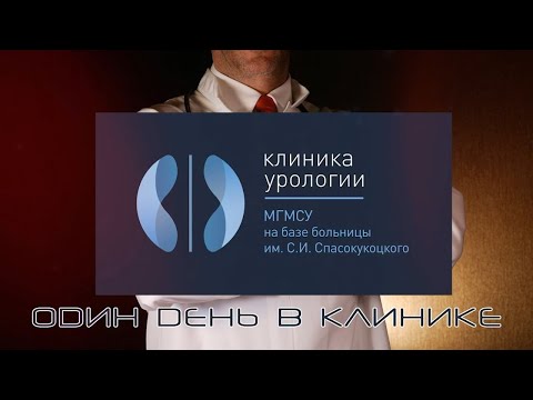 Видео: Выпуск №2: Один день в Клинике. Лаборатория уродинамики.