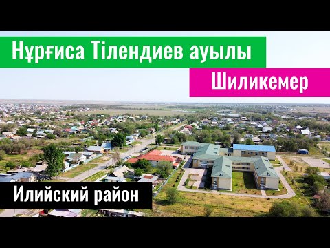 Видео: Село Нургиса Тлендиев (Шиликемер), Илийский район, Алматинская область, Казахстан, 2023 год.