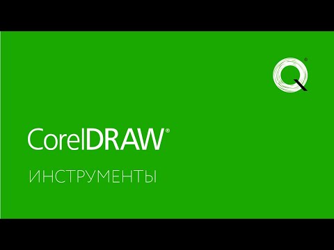 Видео: Инструменты в CorelDRAW