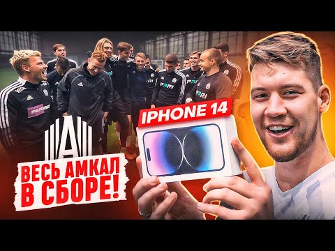 Видео: ЗАБЕЙ ПЕНАЛЬТИ чтобы ПОЛУЧИТЬ iPHONE 14 PRO / ВЕСЬ АМКАЛ В СБОРЕ!