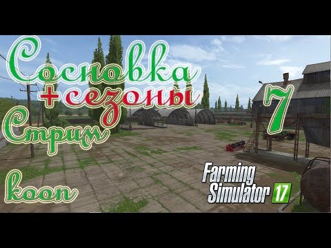 Видео: Farming Simulator 17,Сосновка (+сезоны), прохождение, #7 Стрим - кооп