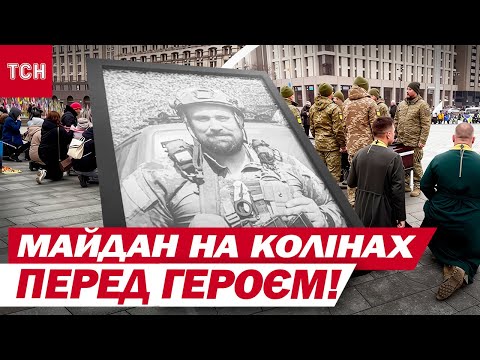 Видео: ПЛОЩАДЬ СКЛОНИЛА ГОЛОВУ! Киев прощается с ВЛАДИМИРОМ СВЯТНЕНКОМ, который ПОГИБ во время НАГРАЖДЕНИЯ
