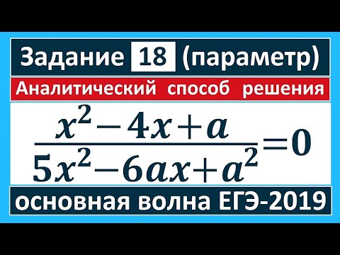 Видео: Аналитический способ решения задания 18 ЕГЭ (профиль) #50