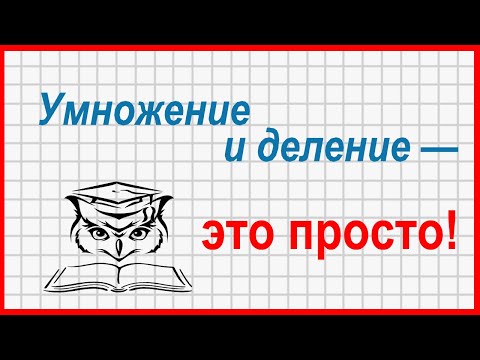 Видео: Учёба - это просто! Умножение и деление в столбик. Как не ошибиться с нулями
