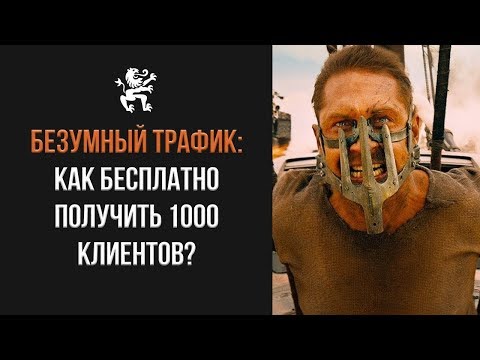 Видео: БЕЗУМНЫЙ ТРАФИК: КАК БЕСПЛАТНО ПОЛУЧИТЬ 1000 КЛИЕНТОВ? ВИДЫ РЕКЛАМЫ | Бизнес Молодость