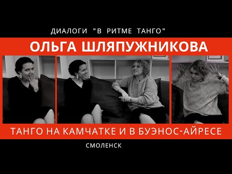 Видео: ДИАЛОГИ "В ритме танго": Ольга Шляпужникова "Танго на Камчатке и в Буэнос-Айресе"