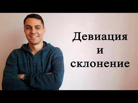 Видео: Как привести склонение к году плавания, рассчитать девиацию и записать в журнал?