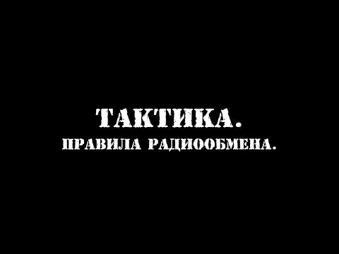 Видео: Тактика. Правила радиообмена.