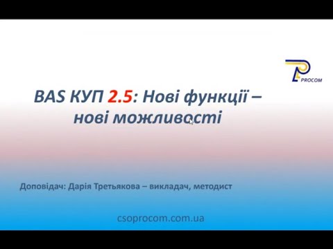 Видео: Вебінар BAS КУП 2.5: Нові функції – нові можливості | ЦСН Проком