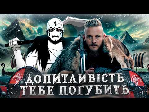 Видео: Про що були Вікінги