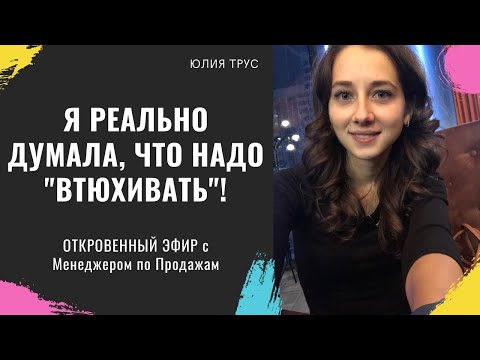 Видео: "Я реально думала, что надо "втюхивать"/ Эфир с Катей Карабин - менеджером отдела продаж Юлии Трус.