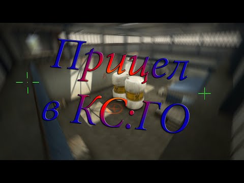 Видео: НАСТРОЙКА ПРИЦЕЛА В КС:ГО ///  SETTING THE CROSSHAIR IN CS:GO