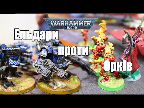 Видео: Ельдари проти Орків, Батлхост проти Дредмоба. Aeldari VS Orks Warhammer 40K #warhammer40k #wargames