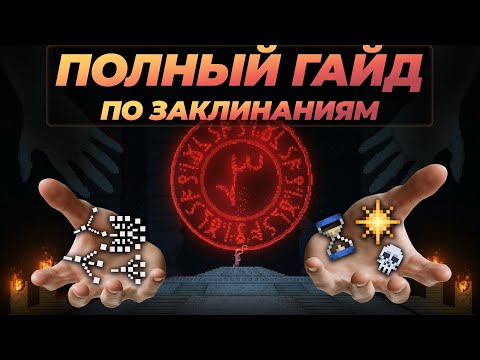 Видео: *не актуально* Полный гайд по заклинаниям в NOITA (Деление, Триггеры, "оборачивание")