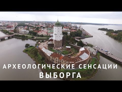 Видео: Археологические сенсации Выборга