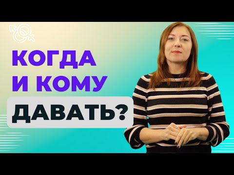 Видео: Когда и кому давать / Анна Лукьянова