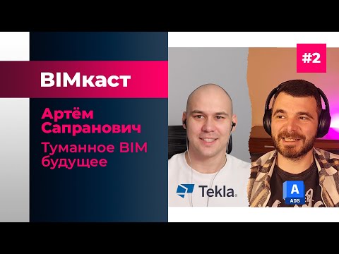 Видео: BIMкаст Артём Сапранович: Будущее BIM. Что делать если ты выбрал ПГС?