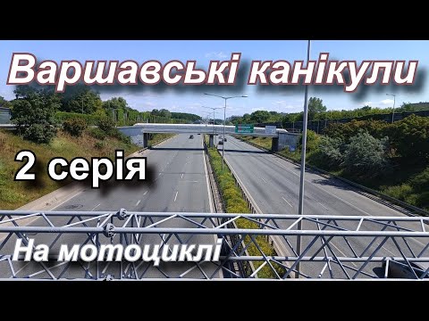 Видео: Грубешів - Варшава. 2 серія