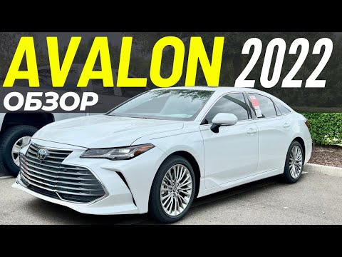 Видео: Toyota Avalon 2022 за $47K. Конец истории Авалон и начало Crown