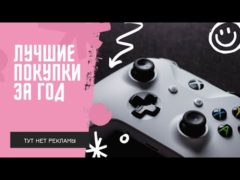 Видео: Лушчие покупки за год