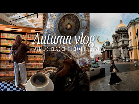 Видео: ОСЕННИЙ ВЛОГ - Почувствуй осень в самом красивом городе 🎞️ 