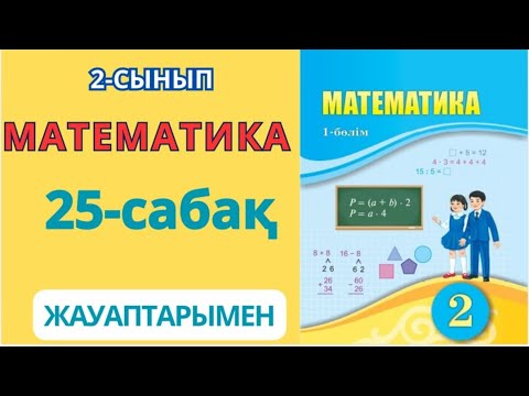 Видео: Математика 2-сынып 25-сабақ Санды бірнеше бірлікке арттыруға немесе кемітуге берілген есептер