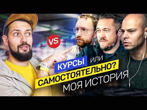 Видео: Купить курс или учиться самому? Как я стал дизайнером. Моя история @vadilyin