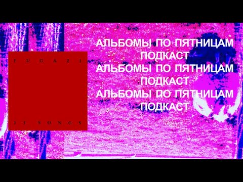 Видео: Обсуждаем Fugazi — 13 Songs. Спецвыпуск «Альбомов по пятницам»