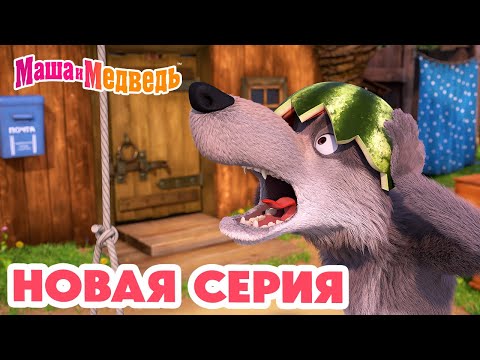 Видео: Маша и Медведь 💥 НОВАЯ СЕРИЯ! 💥 Воздушный десерт 🛫🧭🍦 Коллекция мультиков про Машу