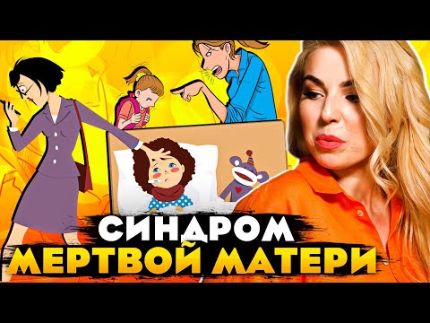 Видео: Синдром мертвой матери. Судьбы детей