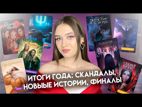 Видео: ИТОГИ 2024 В КЛУБЕ РОМАНТИКИ: КРУПНЫЕ СКАНДАЛЫ, НОВЫЕ И ЗАВЕРШИВШИЕСЯ ИСТОРИИ/ ЧТО БУДЕТ ДАЛЬШЕ?