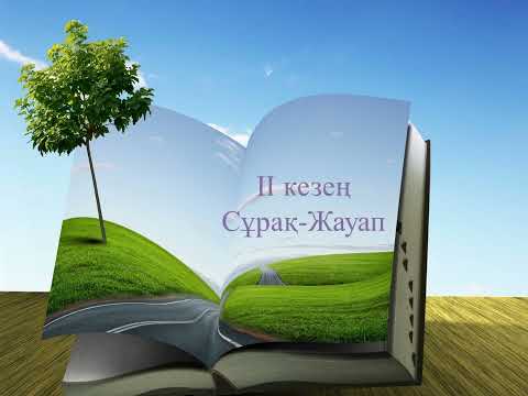 Видео: "Табиғатпен үйлесімді өмір сүру" экологиялық викторина