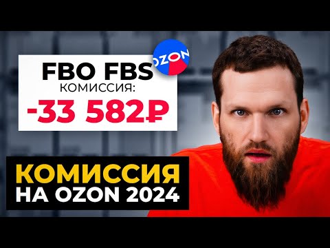Видео: Как ПРАВИЛЬНО посчитать комиссию на ОЗОН в 2024? Простой метод