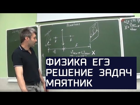 Видео: Решение задач по физике. ЕГЭ. Небольшой груз подвешенный на нити длиной 2,5 м совершает.