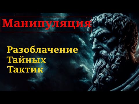 Видео: 2Психология Манипуляции в Повседневной Жизни   основные правила и методы от Лести до Ловушек