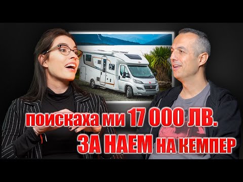 Видео: "НЕ СИ ЗАСЛУЖАВА ДА НАЕМАШ КЕМПЕР" | Тодор от Maina Town