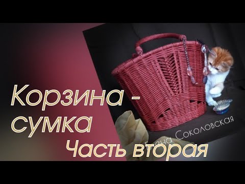 Видео: Корзина-сумка. Часть вторая.