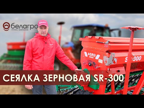 Видео: Сеялка зерновая SR-300 (вариатор, дисковый сошник). Обзор Белагро.