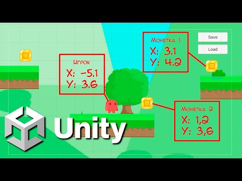 Видео: Сохранение и Загрузка в Unity: Как Добавить Прогресс в Ваши Игры