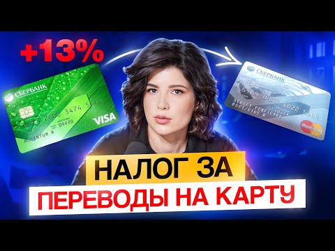 Видео: Налоговая уже НАЧАЛА ШТРАФОВАТЬ за переводы на карту! За что банки блокируют переводы в 2025 году?