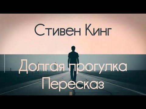 Видео: Долгая прогулка - Стивен Кинг. Пересказ (NotebookLM)