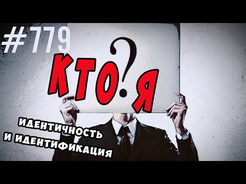 Видео: Кто я ..теперь..:? Идентификация и идентичность. #психология