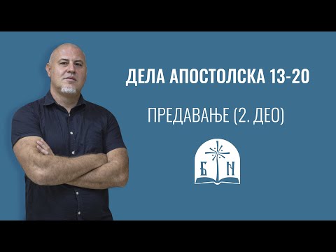 Видео: Дела апостолска 13-20, Предавање (2. део)