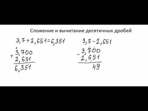 Видео: Сложение и вычитание десятичных дробей