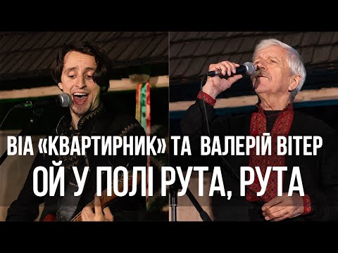 Видео: Ой у полі рута, рута - ВІА "Квартирник" та Валерій Вітер (ВІА "Кобза") | НАЖИВО